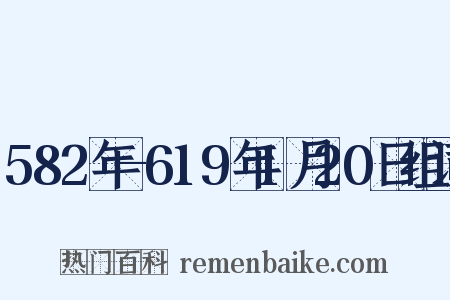 582年-619年1月20日组词是什么意思的图片